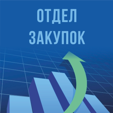 Вакансии закупки. Отдел закупок. Отдел закупа. Логотип отдела закупок. Закупщик логотип.